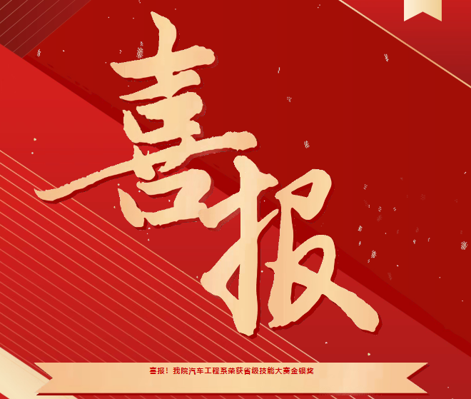 喜报！我院汽车工程系荣获省级技能大赛金银奖