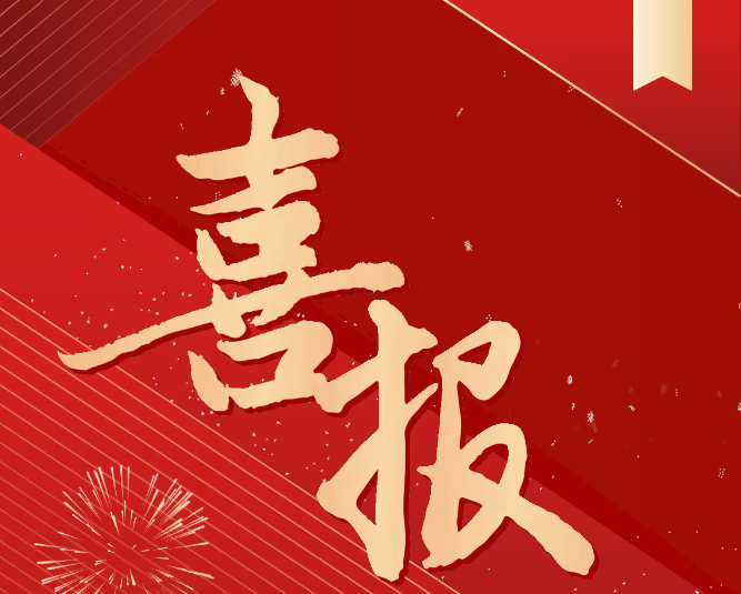 喜报！我院成功入选全国煤炭行业教育培训基地、实训(实习)基地建设项目
