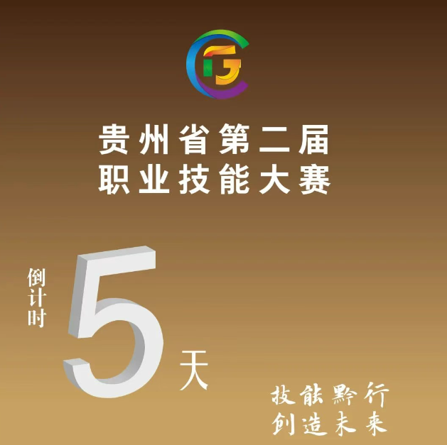 【倒计时5天】贵州省第二届职业技能大赛即将开赛！