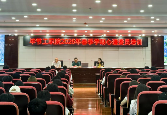 毕节工业职业技术学院开展2025年春季学期心理委员培训