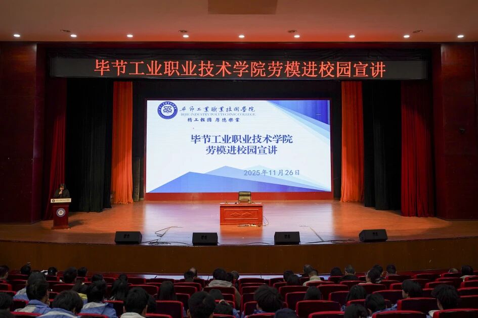 穗毕合作劳模进校园 匠心筑梦点燃青春理想 ——广州劳模代表走进毕节工业职业技术学院分享成长故事