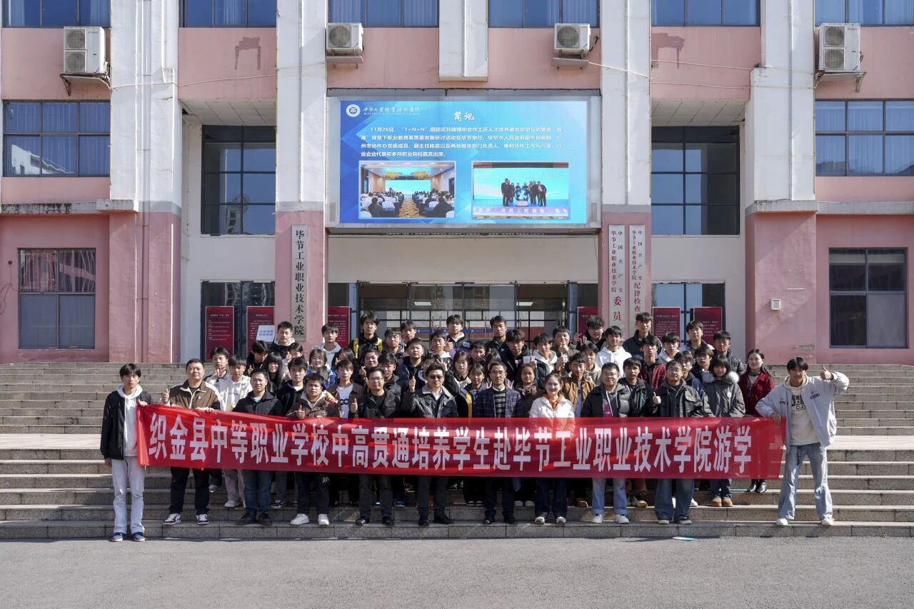 携手共育 衔接未来——织金县中等职业学校“3+3”贯通培养学生到我院开展游学交流