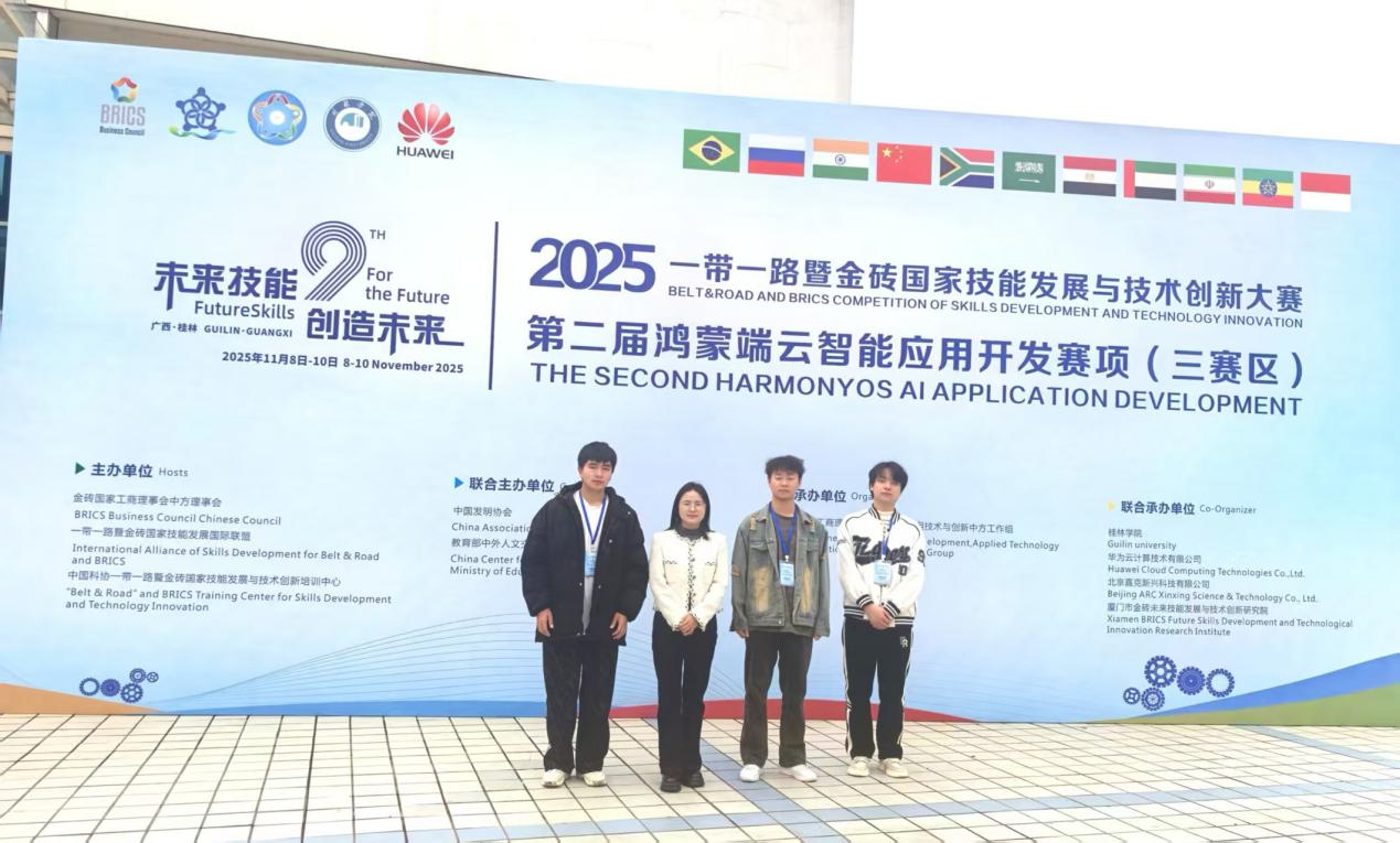喜报!我院学子勇夺“一带一路”暨金砖国家技能发展与技术创新大赛鸿蒙端云智能应用开发赛项全国二等奖