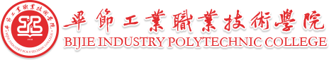 毕节工业职业技术学院